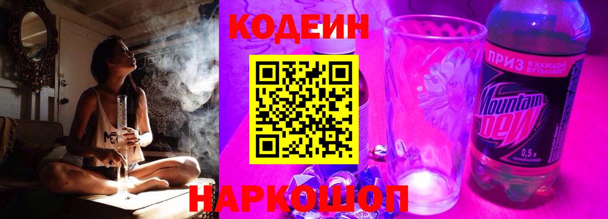 Codein Purple Drank  Кодеин Purple Drank  Вход с VPN  Строитель 
